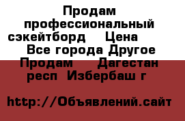 Продам профессиональный сэкейтборд  › Цена ­ 5 000 - Все города Другое » Продам   . Дагестан респ.,Избербаш г.